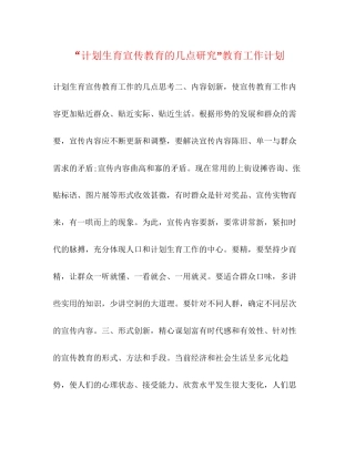 计划生育宣传教育的几点研究教育工作计划