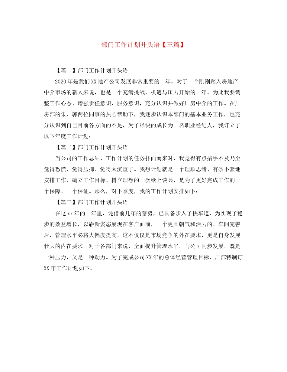 部门工作计划开头语【三篇】_第1页