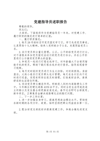 党建指导员述职报告