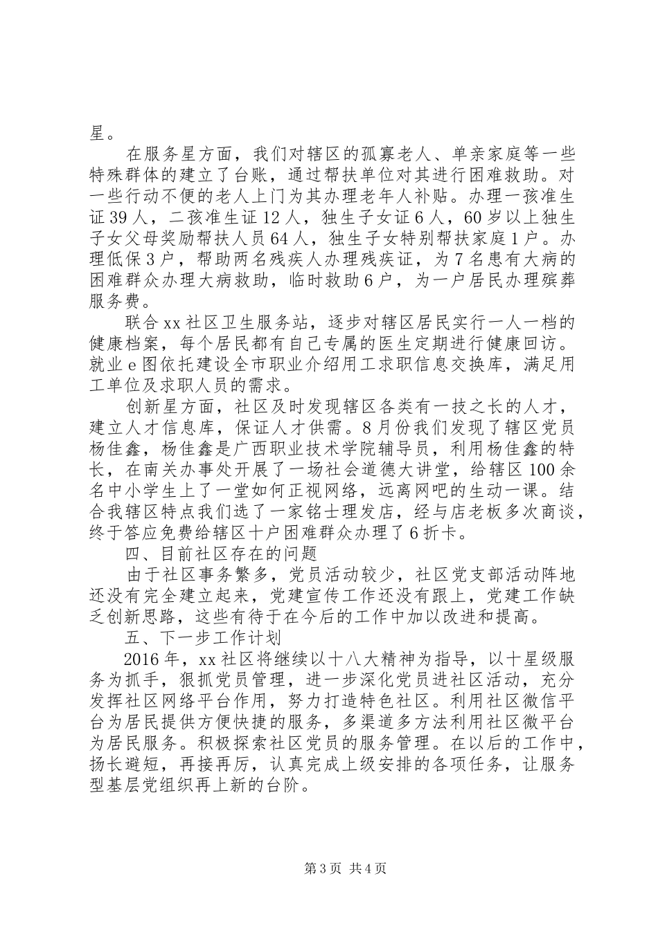 社区党支部书记抓基层党建述职报告（最新20XX年）_第3页