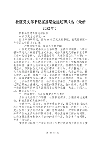 社区党支部书记抓基层党建述职报告（最新20XX年）