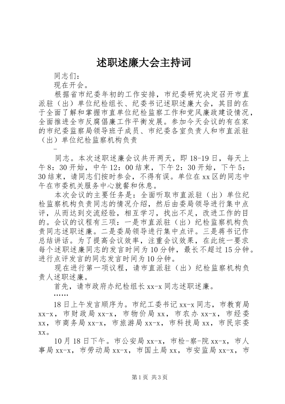 述职述廉大会主持词_第1页