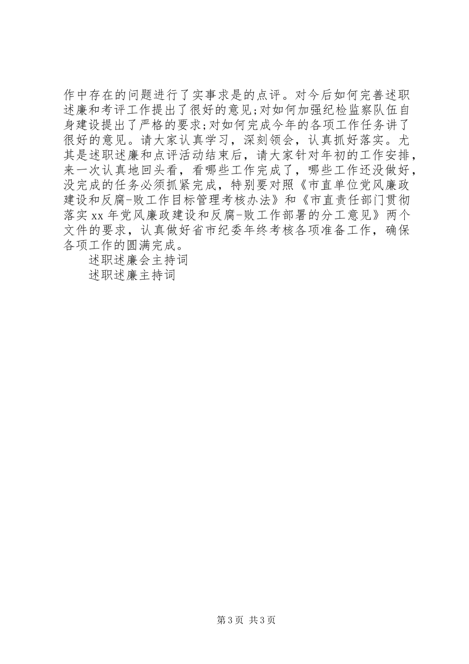 述职述廉大会主持词_第3页