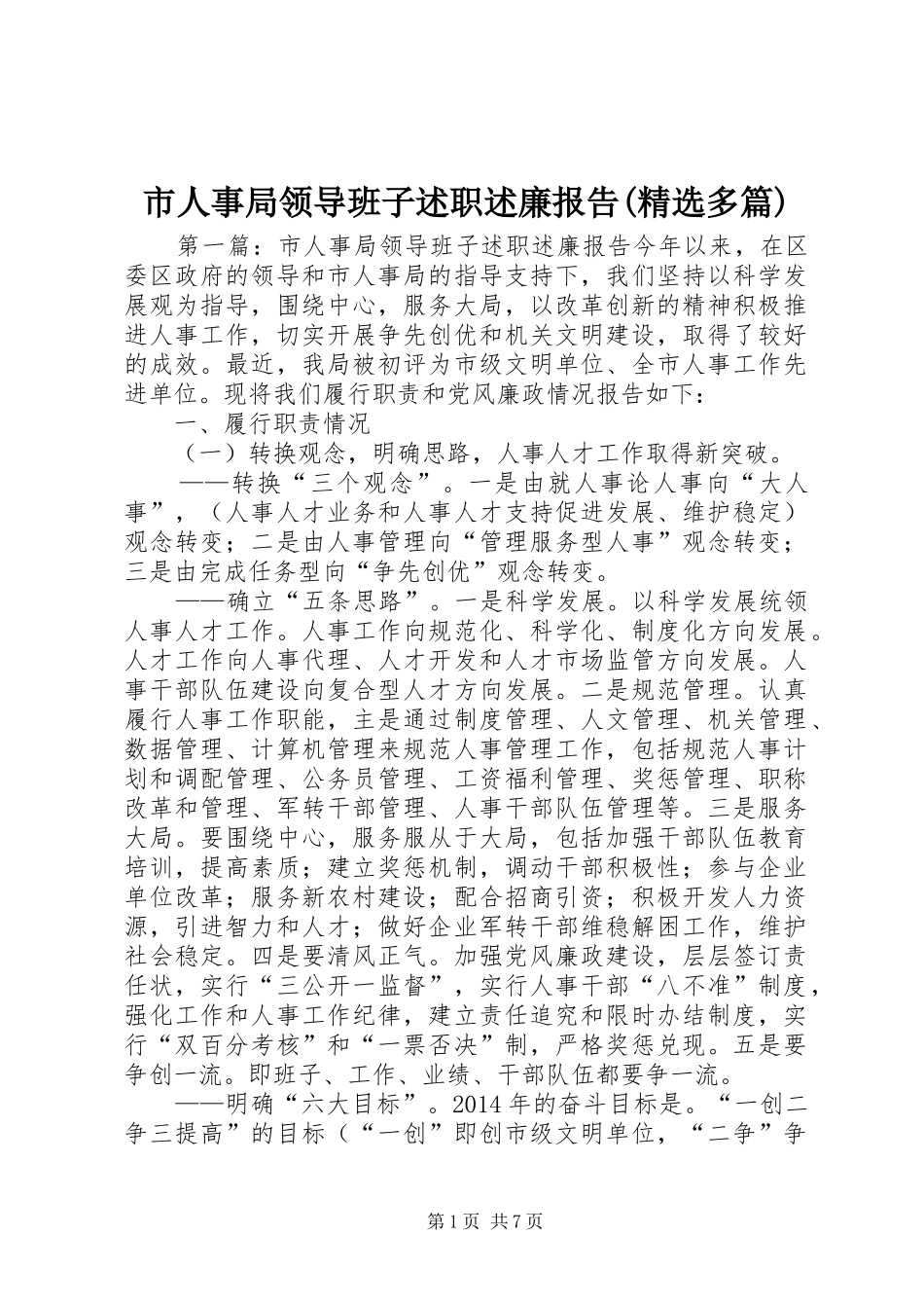 市人事局领导班子述职述廉报告(精选多篇)_第1页