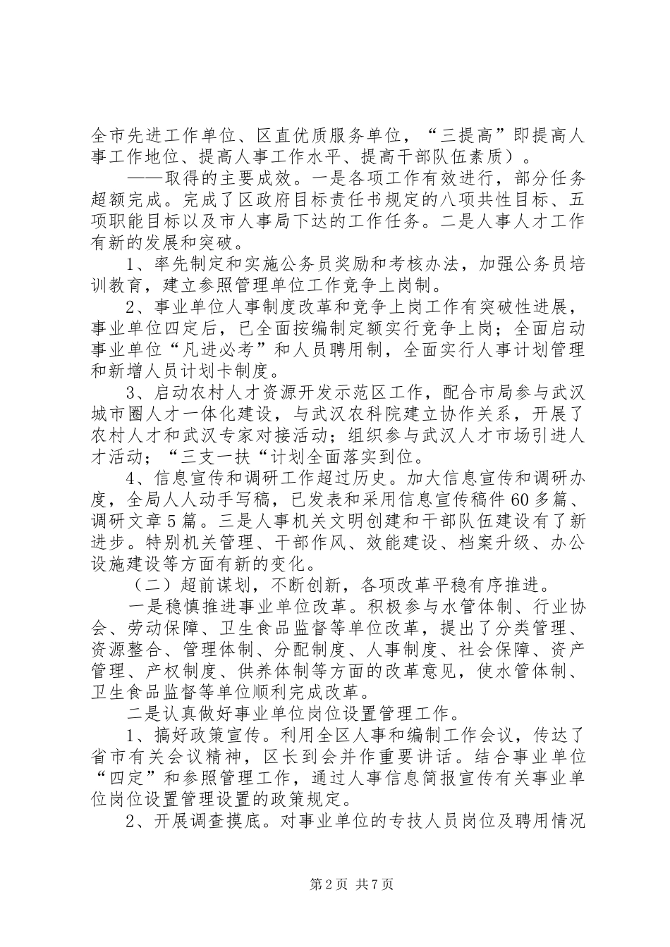 市人事局领导班子述职述廉报告(精选多篇)_第2页