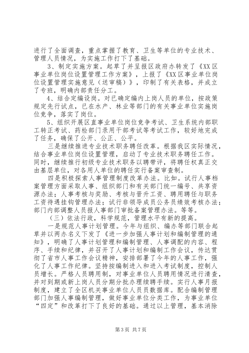 市人事局领导班子述职述廉报告(精选多篇)_第3页