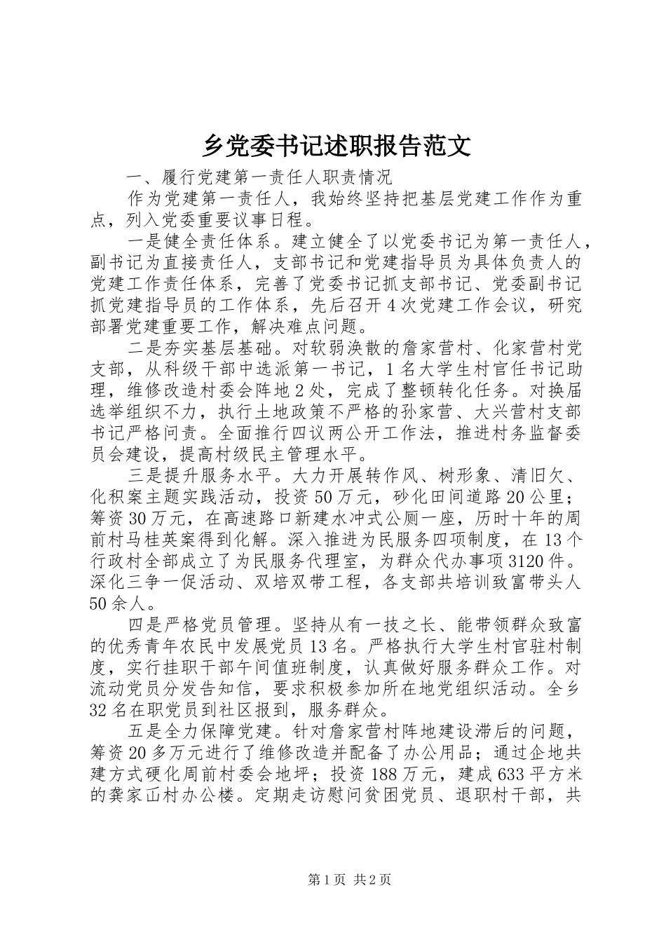 乡党委书记述职报告范文_第1页