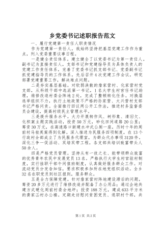 乡党委书记述职报告范文