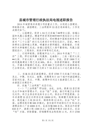 县城市管理行政执法局电视述职报告