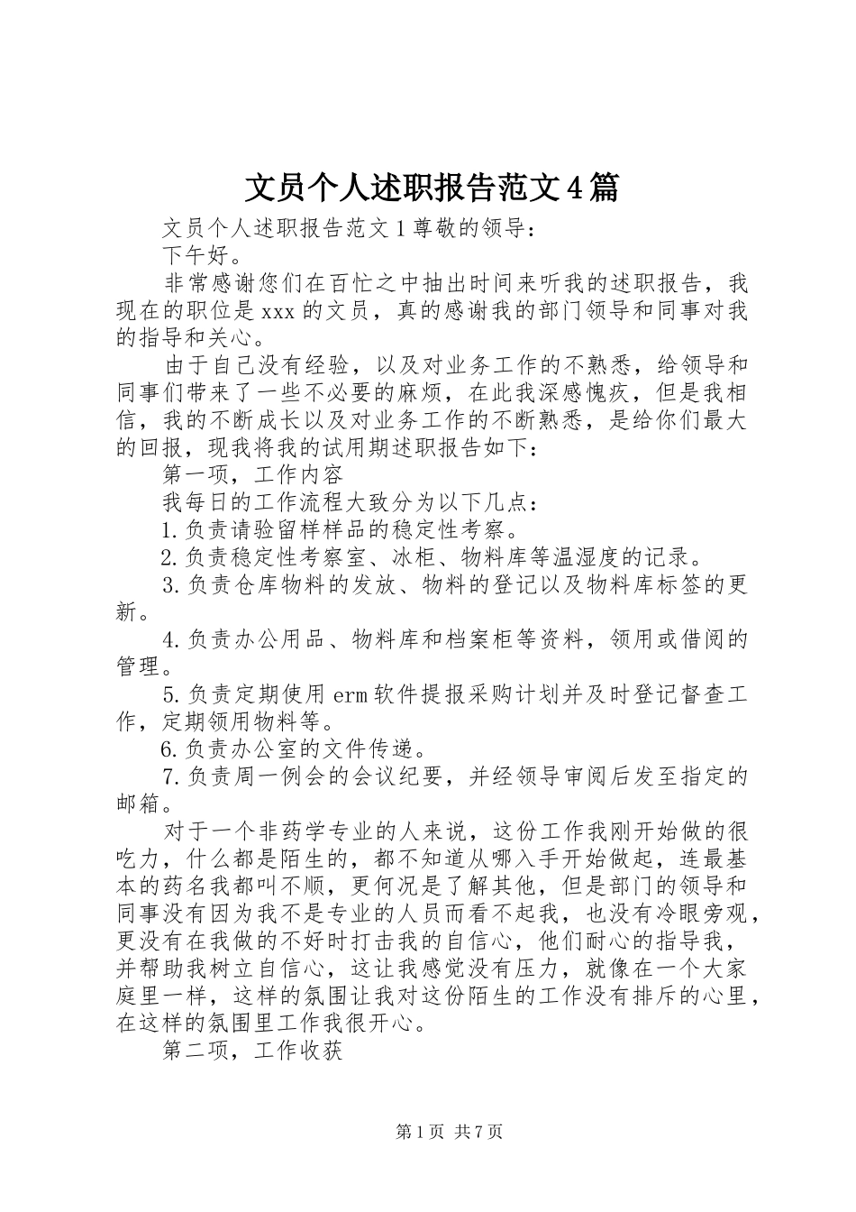 文员个人述职报告范文4篇_第1页