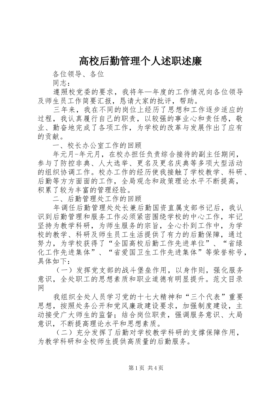 高校后勤管理个人述职述廉_第1页