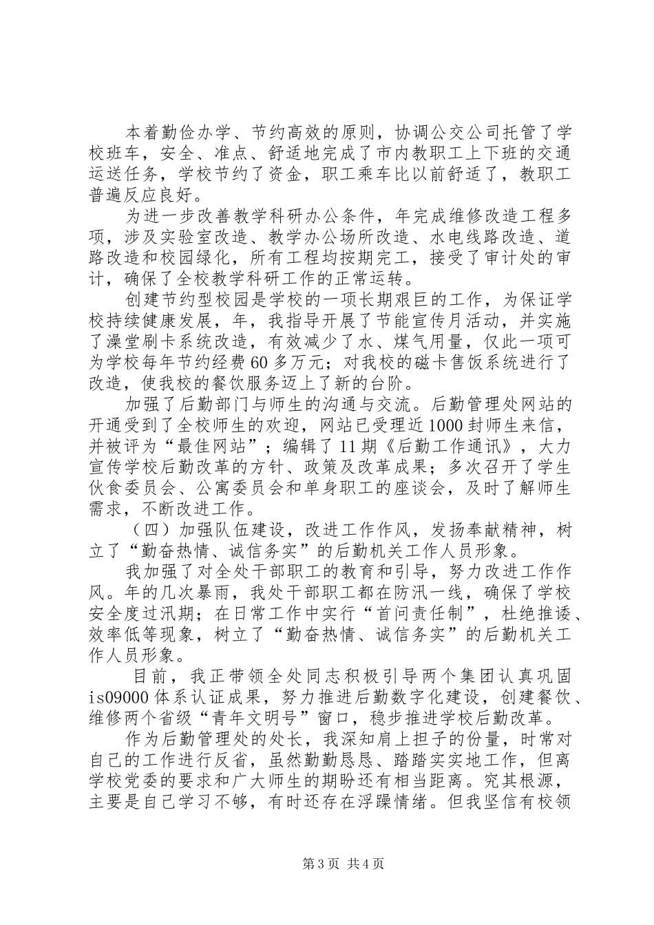 高校后勤管理个人述职述廉_第3页