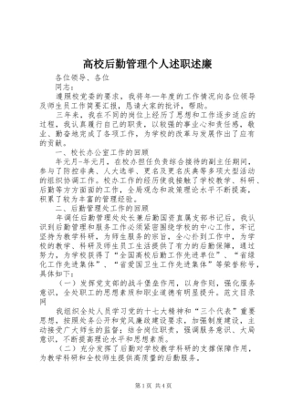 高校后勤管理个人述职述廉