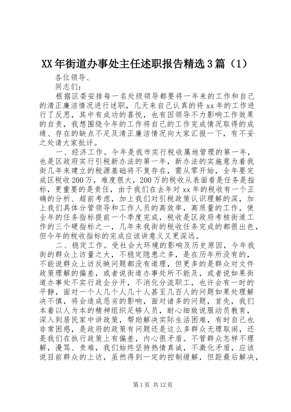 XX年街道办事处主任述职报告精选3篇（1）_第1页