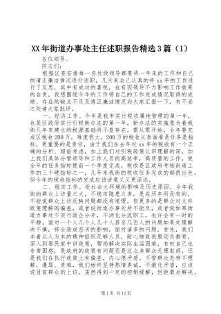 XX年街道办事处主任述职报告精选3篇（1）