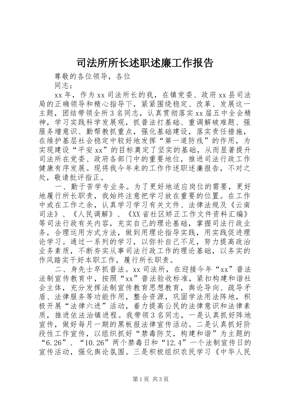 司法所所长述职述廉工作报告_第1页