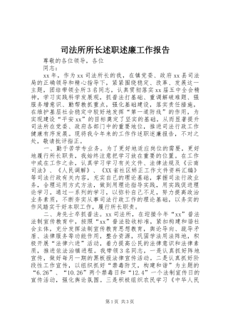 司法所所长述职述廉工作报告