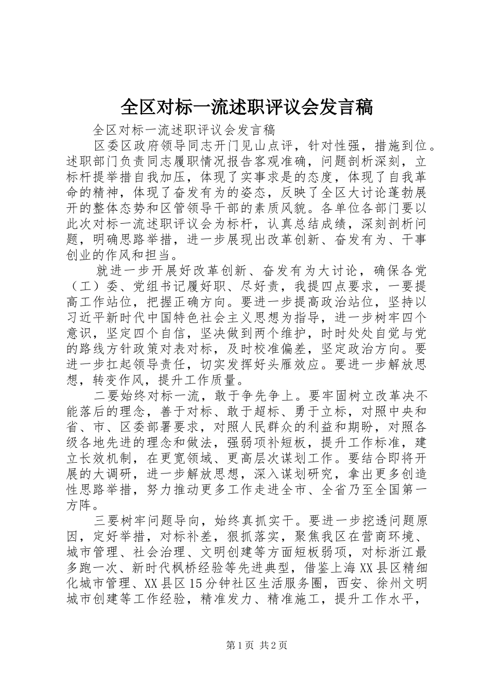 全区对标一流述职评议会发言稿_第1页