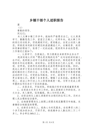 乡镇干部个人述职报告