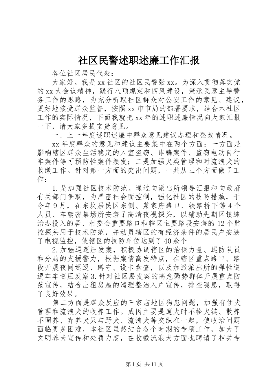 社区民警述职述廉工作汇报_第1页