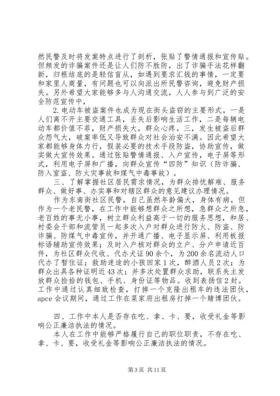 社区民警述职述廉工作汇报_第3页