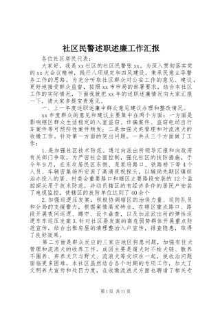 社区民警述职述廉工作汇报