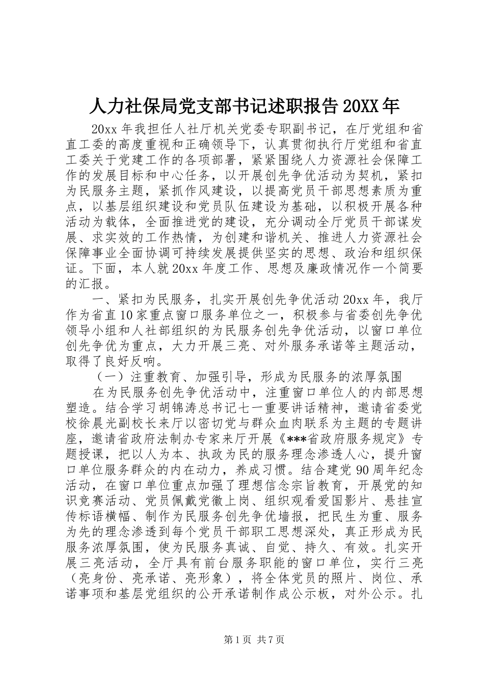 人力社保局党支部书记述职报告20XX年_第1页