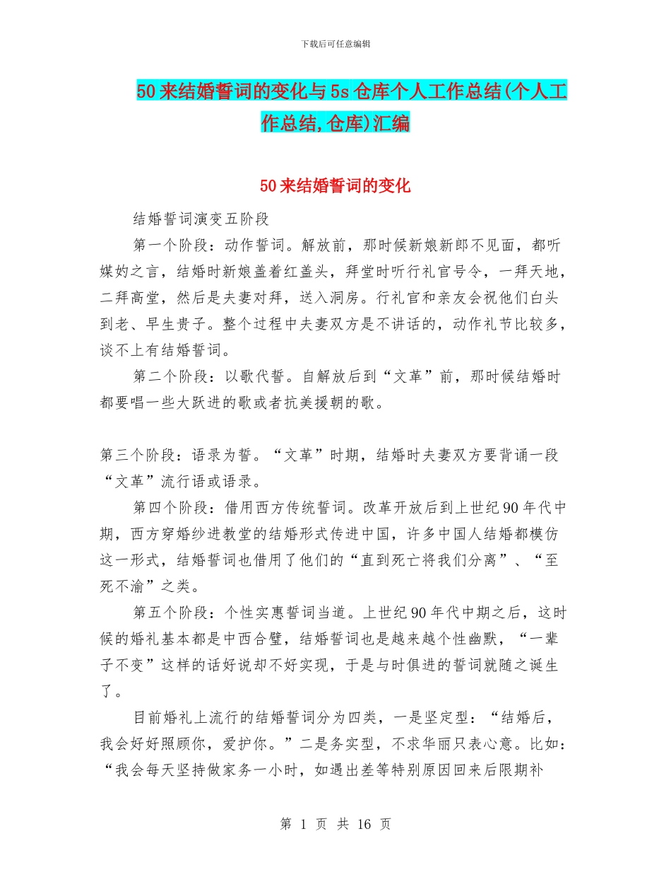 50来结婚誓词的变化与5s仓库个人工作总结汇编_第1页