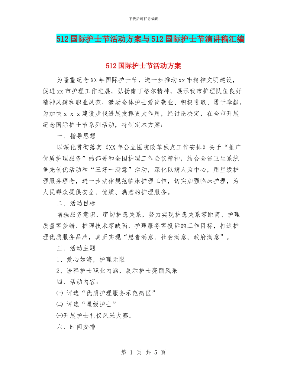 512国际护士节活动方案与512国际护士节演讲稿汇编_第1页