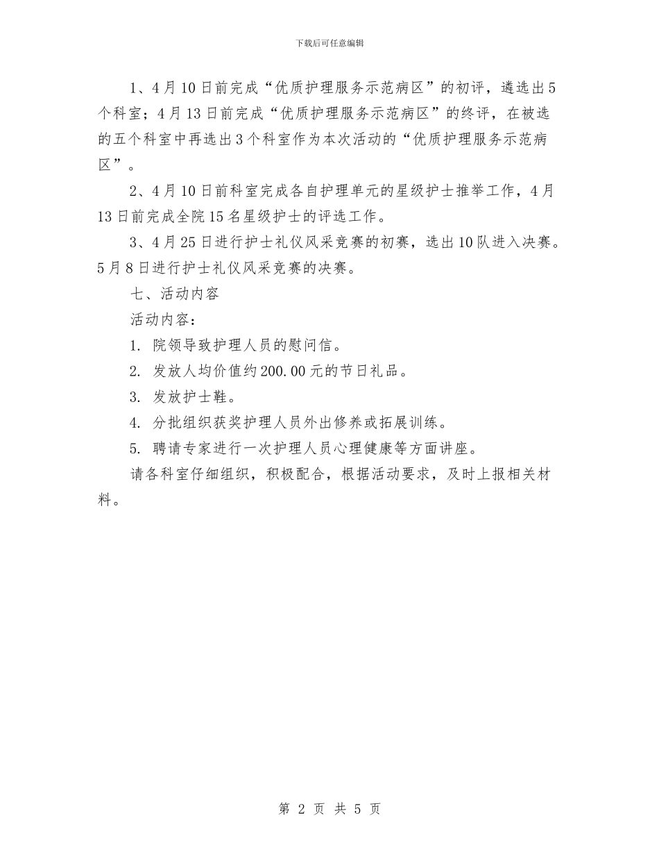 512国际护士节活动方案与512国际护士节演讲稿汇编_第2页
