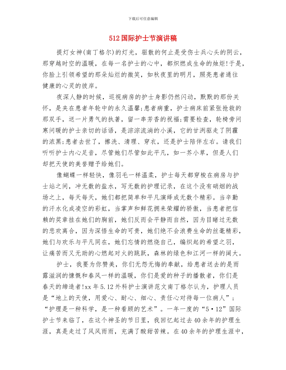 512国际护士节活动方案与512国际护士节演讲稿汇编_第3页