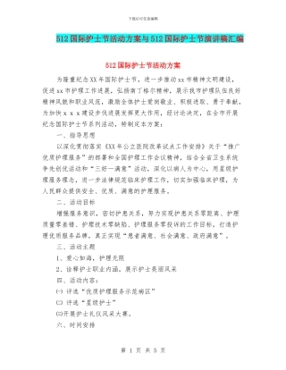 512国际护士节活动方案与512国际护士节演讲稿汇编