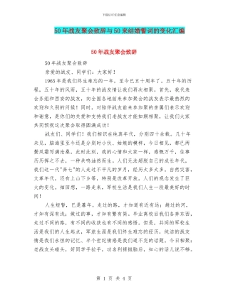 50年战友聚会致辞与50来结婚誓词的变化汇编