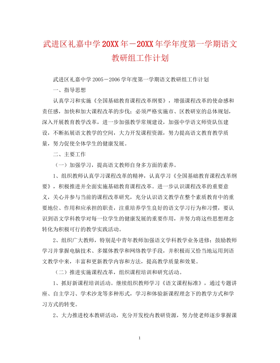 武进区礼嘉－学年度第一学期语文教研组工作计划_第1页