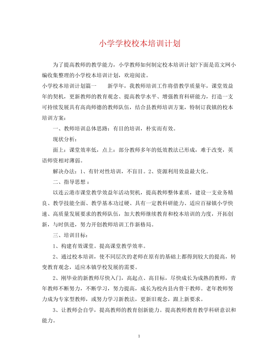 小学学校校本培训计划_第1页