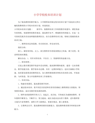 小学学校校本培训计划