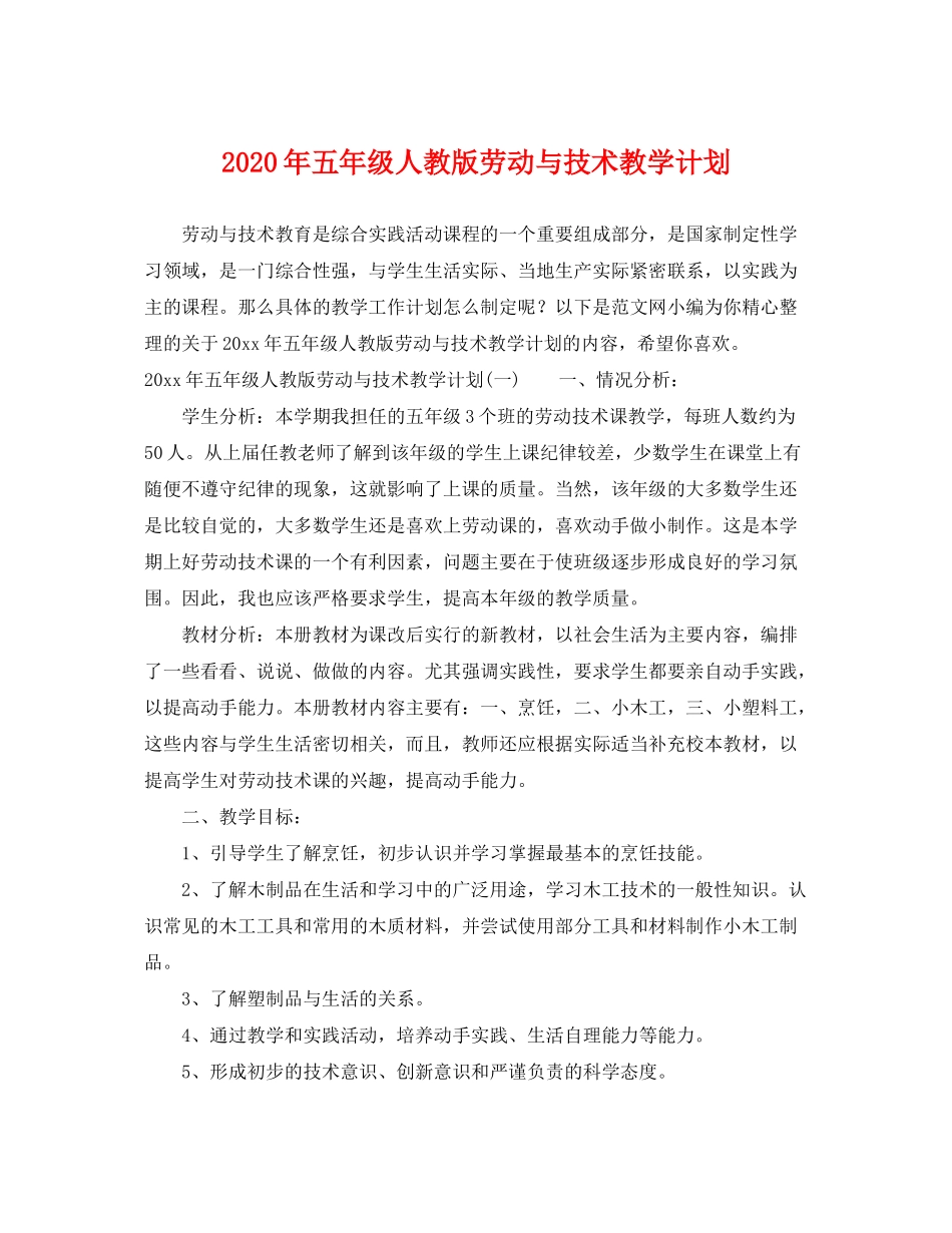 2020年五年级人教版劳动与技术教学计划_第1页
