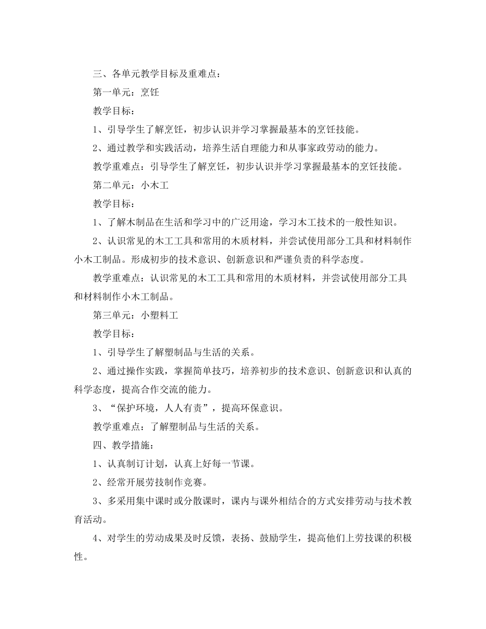 2020年五年级人教版劳动与技术教学计划_第2页