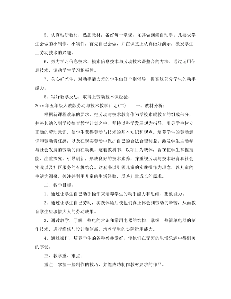 2020年五年级人教版劳动与技术教学计划_第3页