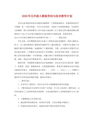 2020年五年级人教版劳动与技术教学计划