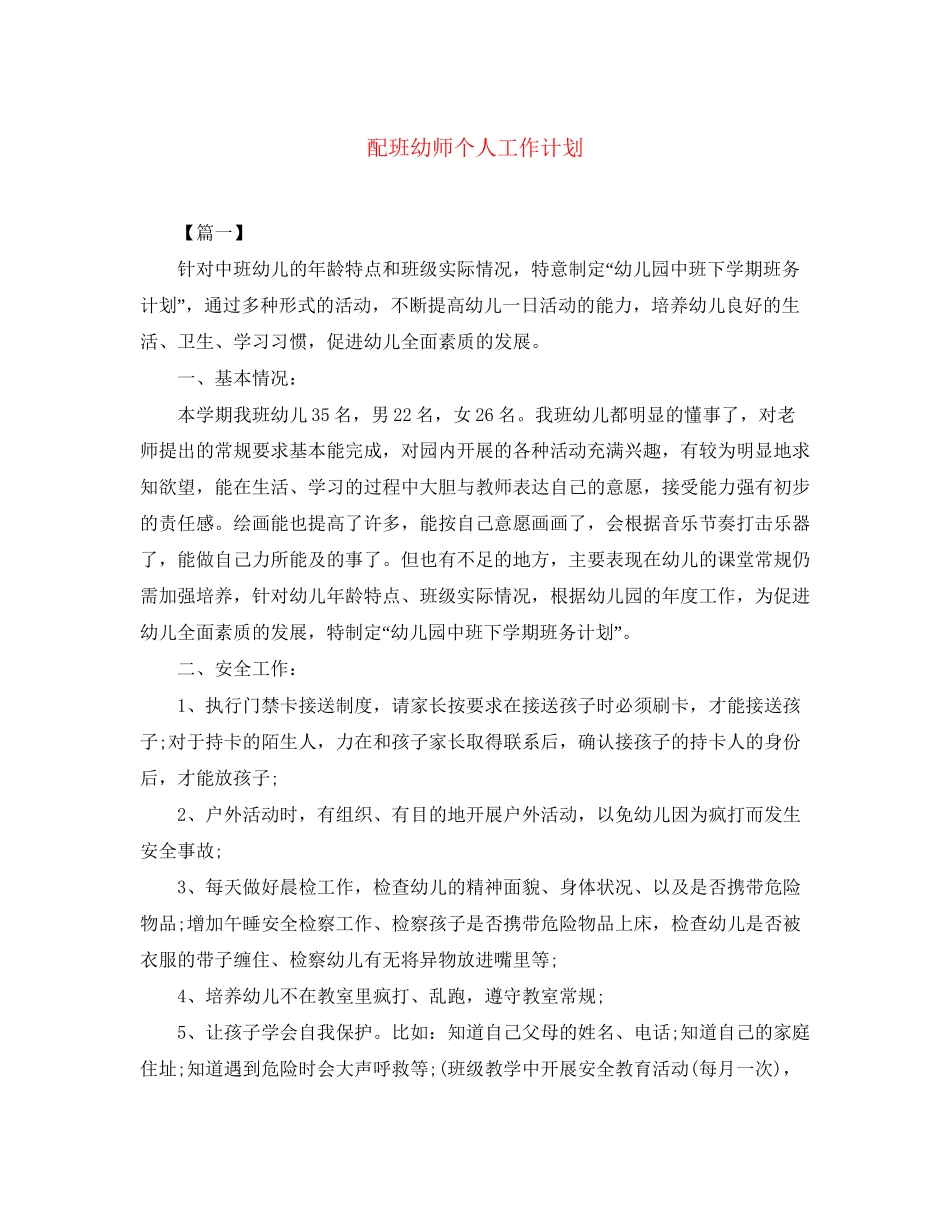 配班幼师个人工作计划_第1页