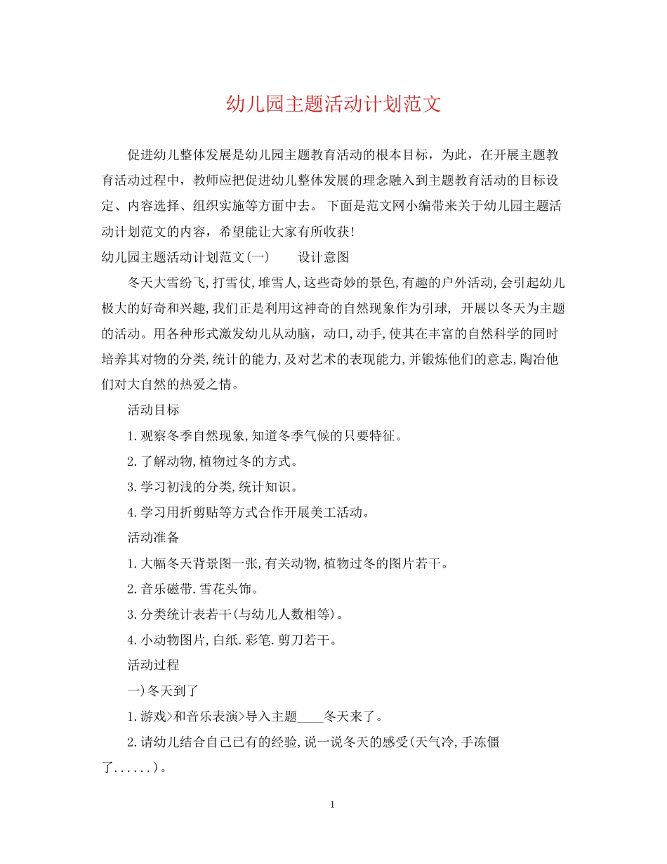 幼儿园主题活动计划范文_第1页