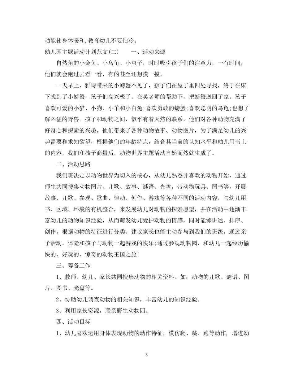 幼儿园主题活动计划范文_第3页