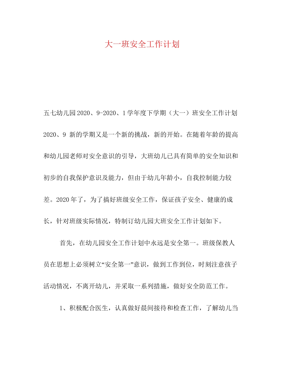 大一班安全工作计划_第1页