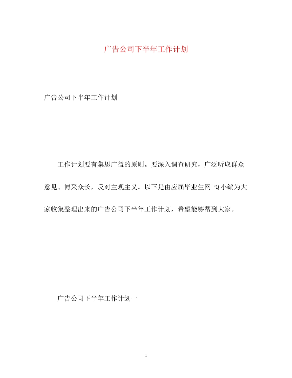 广告公司下半年工作计划_第1页