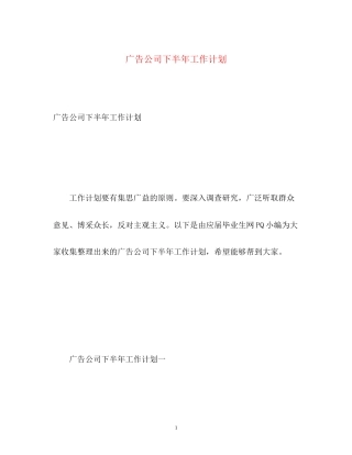 广告公司下半年工作计划