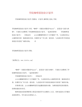 学院咖啡屋创业计划书