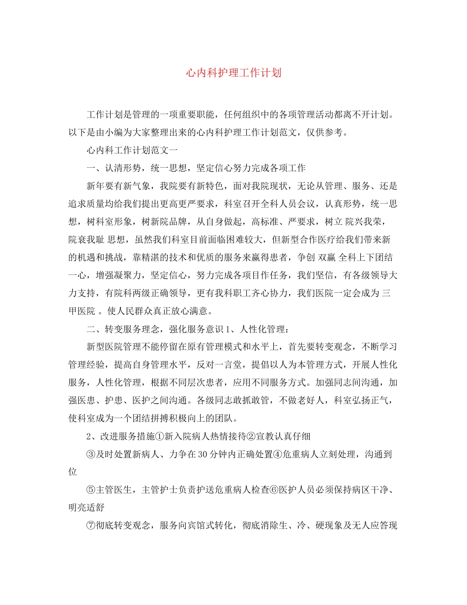 心内科护理工作计划_第1页