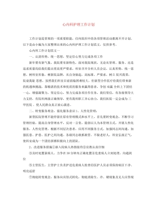 心内科护理工作计划