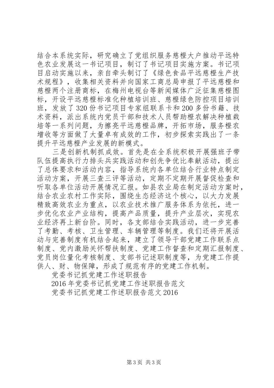 20XX年党委书记抓党建工作述职报告范文_第3页